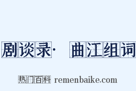 剧谈录·曲江组词是什么意思的图片